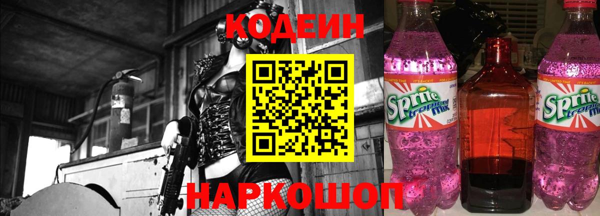 Кодеин Purple Drank  Codein напиток Lean (лин)  Новоалтайск  Вход с VPN 